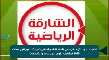 اضبط الآن التردد الرسمي لقناة الشارقة الرياضية HD عبر نايل سات 2025 لمتابعة أقوى المباريات والتحليلات